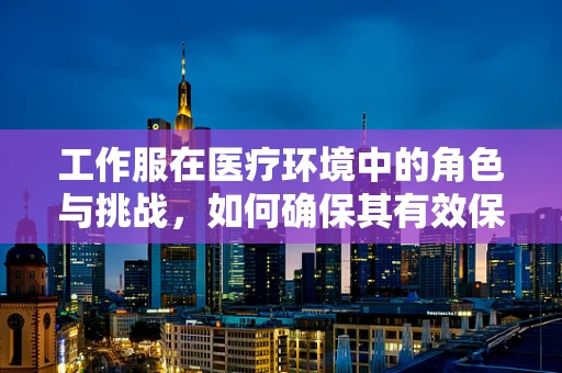 工作服在医疗环境中的角色与挑战，如何确保其有效保护医护人员？