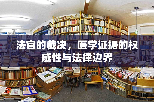 法官的裁决，医学证据的权威性与法律边界