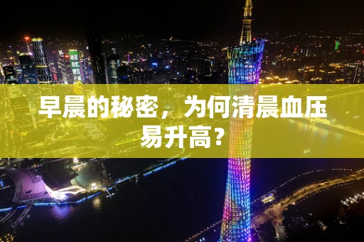 早晨的秘密，为何清晨血压易升高？