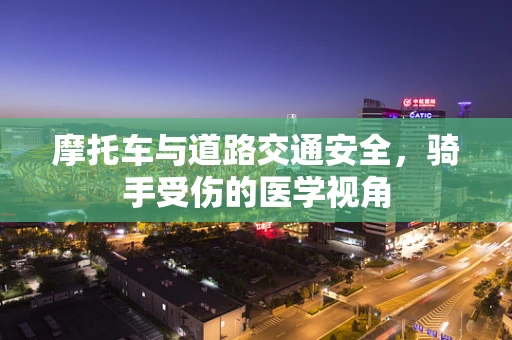 摩托车与道路交通安全，骑手受伤的医学视角