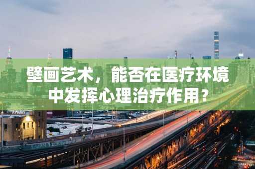 壁画艺术，能否在医疗环境中发挥心理治疗作用？
