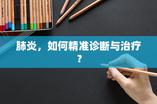 肺炎，如何精准诊断与治疗？