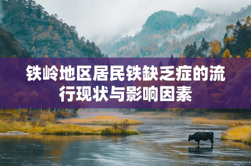 铁岭地区居民铁缺乏症的流行现状与影响因素