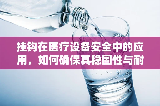挂钩在医疗设备安全中的应用，如何确保其稳固性与耐用性？