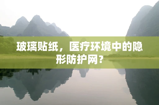 玻璃贴纸，医疗环境中的隐形防护网？