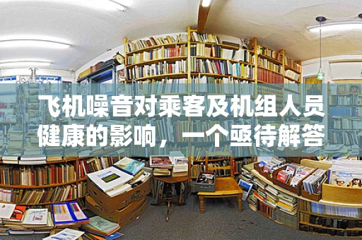 飞机噪音对乘客及机组人员健康的影响，一个亟待解答的医学谜题
