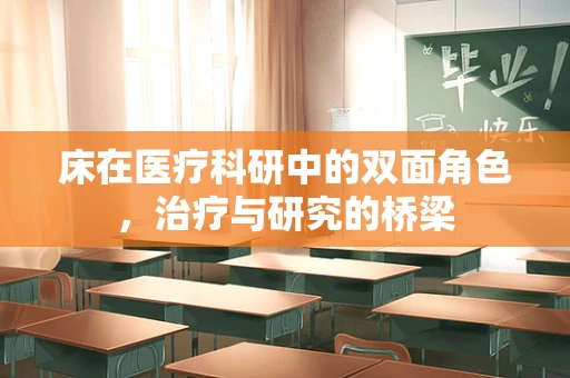 床在医疗科研中的双面角色，治疗与研究的桥梁