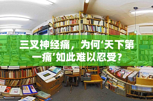 三叉神经痛，为何‘天下第一痛’如此难以忍受？