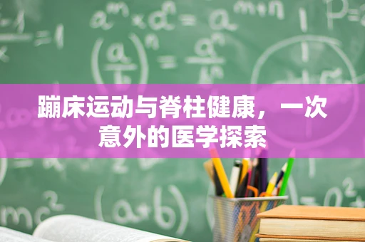 蹦床运动与脊柱健康，一次意外的医学探索