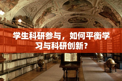 学生科研参与，如何平衡学习与科研创新？