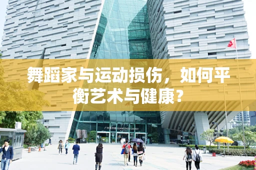 舞蹈家与运动损伤，如何平衡艺术与健康？