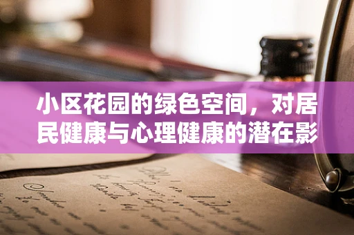 小区花园的绿色空间，对居民健康与心理健康的潜在影响？