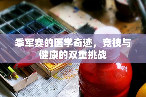 季军赛的医学奇迹，竞技与健康的双重挑战