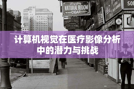 计算机视觉在医疗影像分析中的潜力与挑战