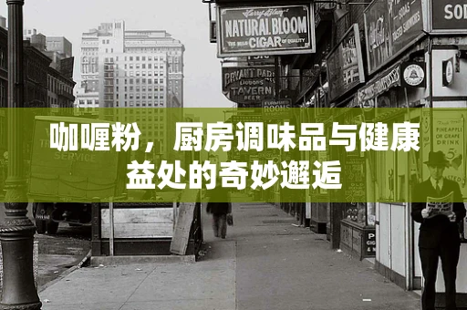 咖喱粉，厨房调味品与健康益处的奇妙邂逅