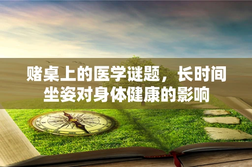 赌桌上的医学谜题，长时间坐姿对身体健康的影响