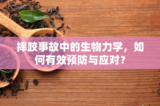 摔跤事故中的生物力学，如何有效预防与应对？
