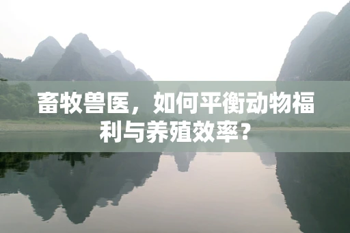 畜牧兽医，如何平衡动物福利与养殖效率？