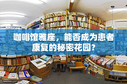 咖啡馆雅座，能否成为患者康复的秘密花园？