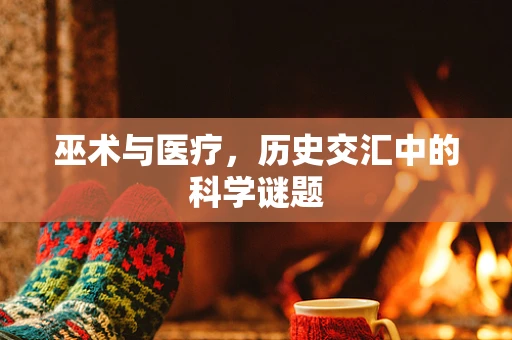 巫术与医疗，历史交汇中的科学谜题
