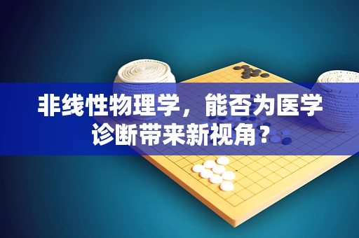 非线性物理学，能否为医学诊断带来新视角？