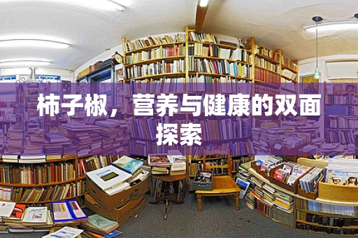 柿子椒，营养与健康的双面探索