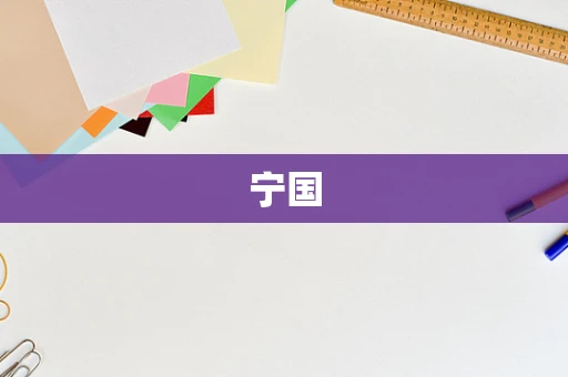 宁国