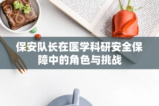 保安队长在医学科研安全保障中的角色与挑战