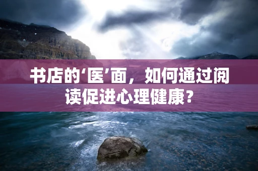 书店的‘医’面，如何通过阅读促进心理健康？