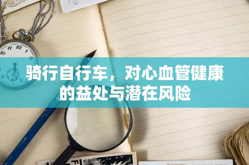 骑行自行车，对心血管健康的益处与潜在风险