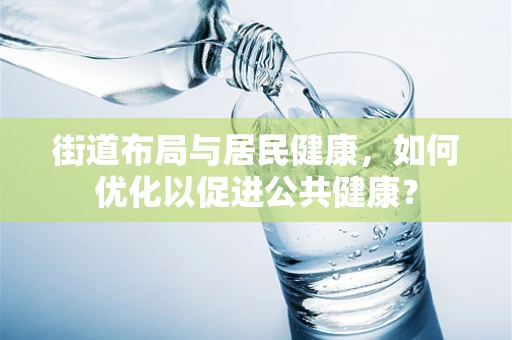 街道布局与居民健康，如何优化以促进公共健康？
