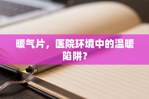 暖气片，医院环境中的温暖陷阱？