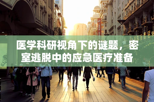 医学科研视角下的谜题，密室逃脱中的应急医疗准备