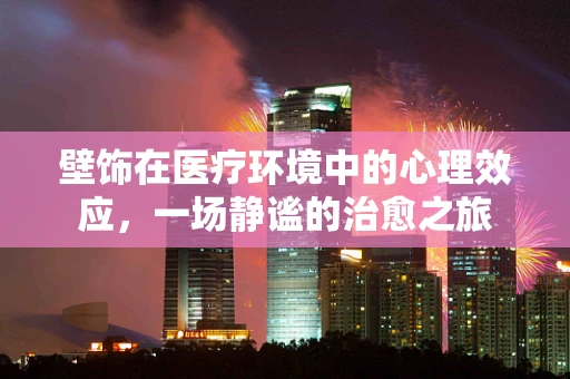 壁饰在医疗环境中的心理效应，一场静谧的治愈之旅