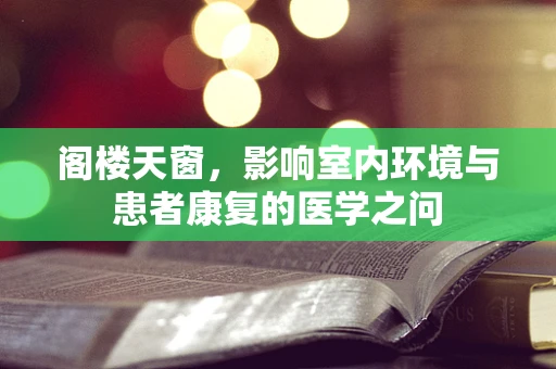 阁楼天窗，影响室内环境与患者康复的医学之问