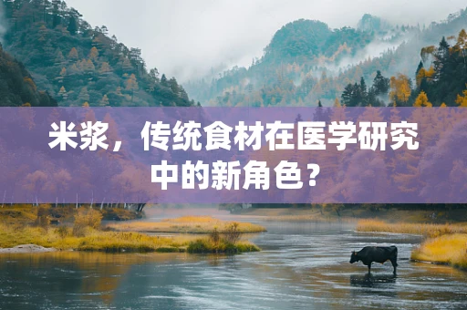 米浆，传统食材在医学研究中的新角色？