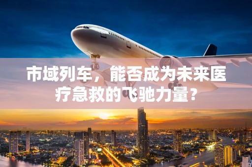 市域列车，能否成为未来医疗急救的飞驰力量？