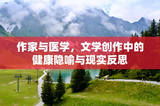 作家与医学，文学创作中的健康隐喻与现实反思
